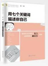 用七个关键词描述自己