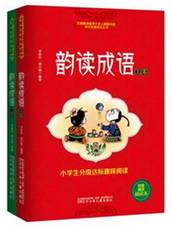 小学生分级达标趣味阅读——韵读成语(全2册)