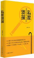 私家侦探