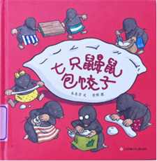 《七只鼹鼠包饺子》