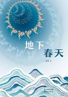 地下春天