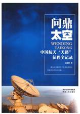 问鼎太空：中国航天“天路”征程全记录 