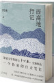 西高地行记