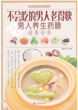 不会吃的男人老得快