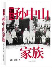 细说孙中山家族