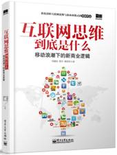 互联网思维到底是什么