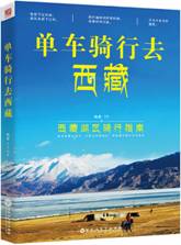 单车骑行去西藏