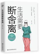 生活需要断舍离