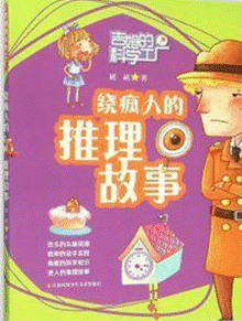 《绕疯人的推理故事》