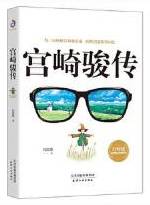 宫崎骏传