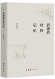 消逝的村野记忆