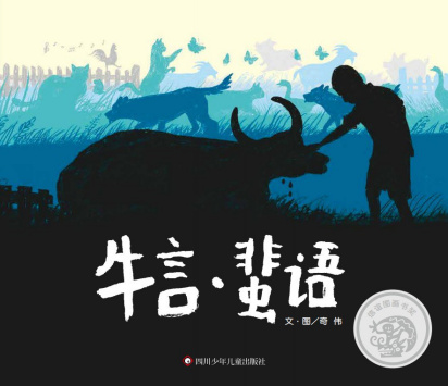 《牛言·蜚语》