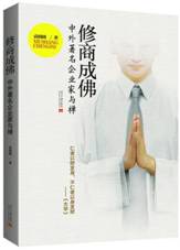 修商成佛