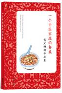 一个中国家庭的餐桌