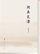 闲来笔潭