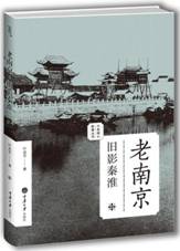 老南京：旧影秦淮