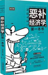 恶补经济学的第一本书
