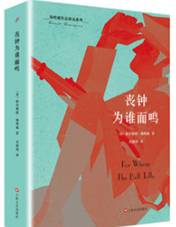 丧钟为谁而鸣