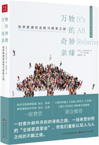 万物的奇妙亲缘：世界家谱的追踪与探索之旅