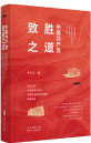 中国共产党致胜之道
