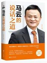 马云的说话之道