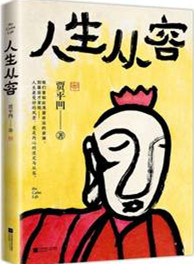 人生从容