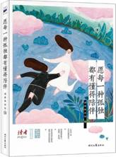 愿每一种孤独都有懂得陪伴