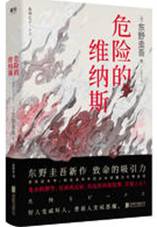 危险的维纳斯