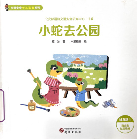《小蛇去公园》