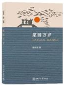 家园万岁