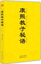 康熙教子秘语