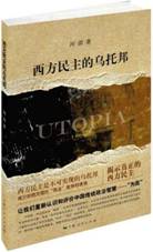 西方民主的乌托邦
