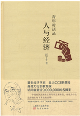 青年对话录：人与经济