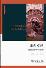 走向卓越：美国大学学习指南