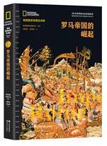 罗马帝国的崛起