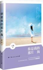 你是我的那片海