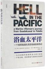浴血太平洋