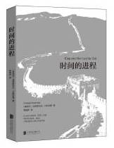 时间的进程