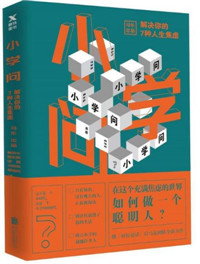 小学问：解决你的7种人生焦虑