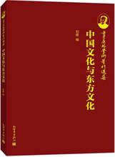 中国文化与东方文化