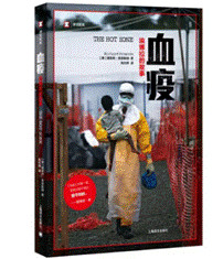 血疫：埃博拉的故事