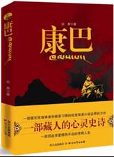 康巴