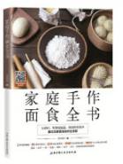 家庭手作面食全书