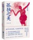 孤独之美