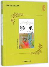 猴爪（大字版）
