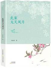 此案无关风月