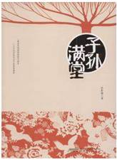 子孙满堂