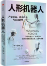 《人形机器人》