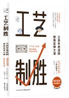 工艺制胜