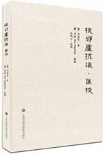 校邠庐抗议•汇校